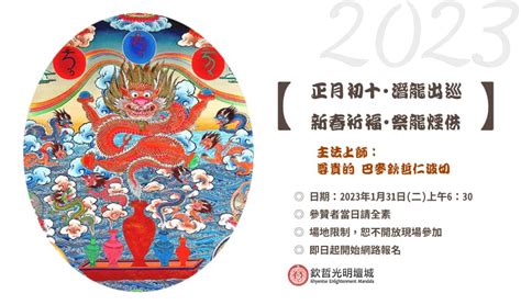 2023出龍日|2023農曆正月初十龍王出巡‧新春祈福祭龍煙供